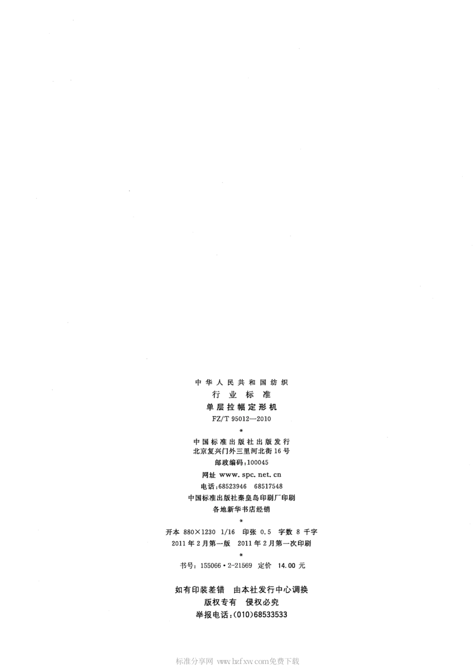 FZT 95012-2010 单层拉幅定形机.pdf_第2页