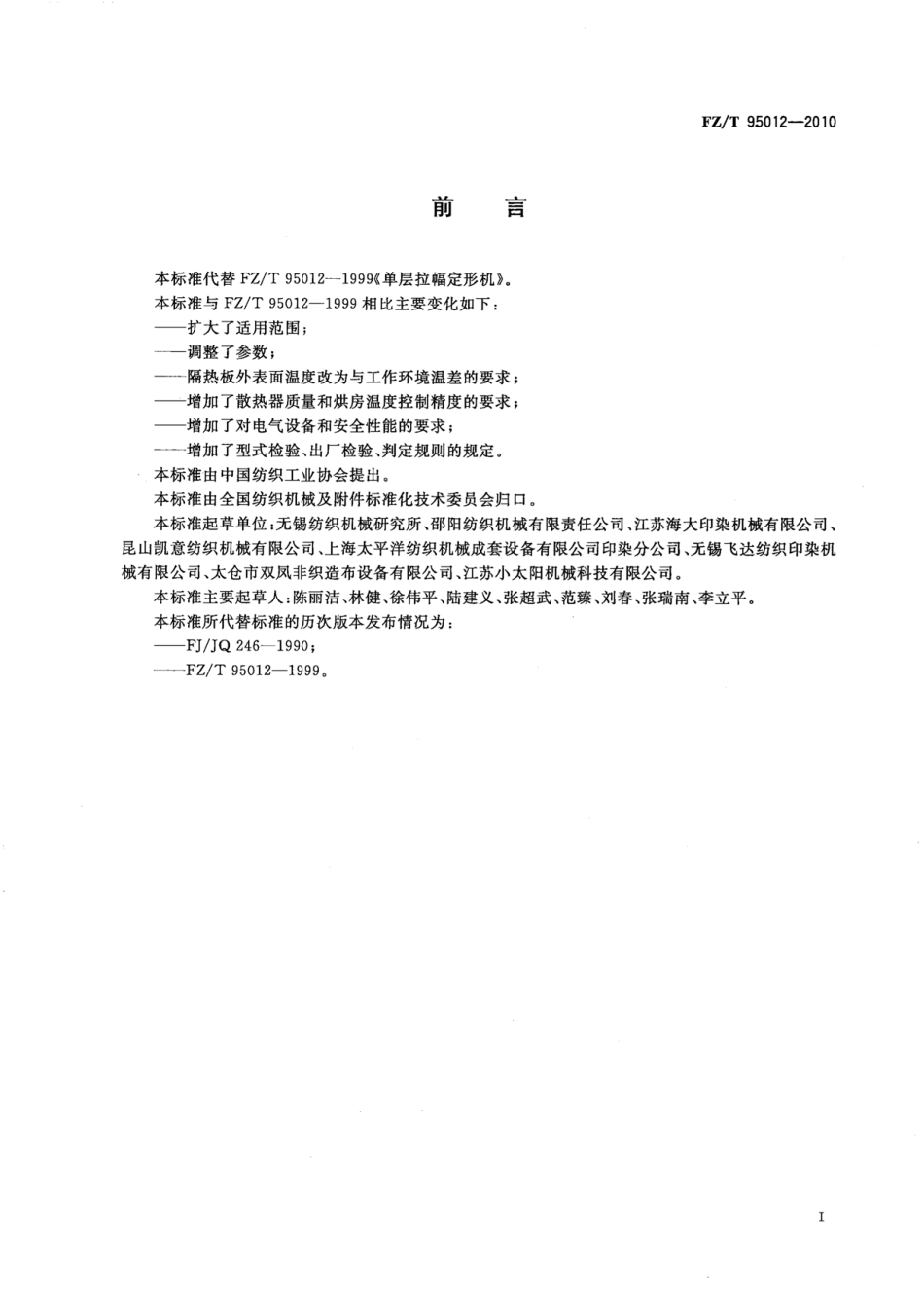 FZT 95012-2010 单层拉幅定形机.pdf_第3页