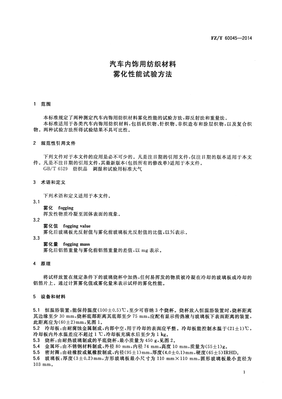 FZT 60045-2014 汽车内饰用纺织材料 雾化性能试验方法.pdf_第3页