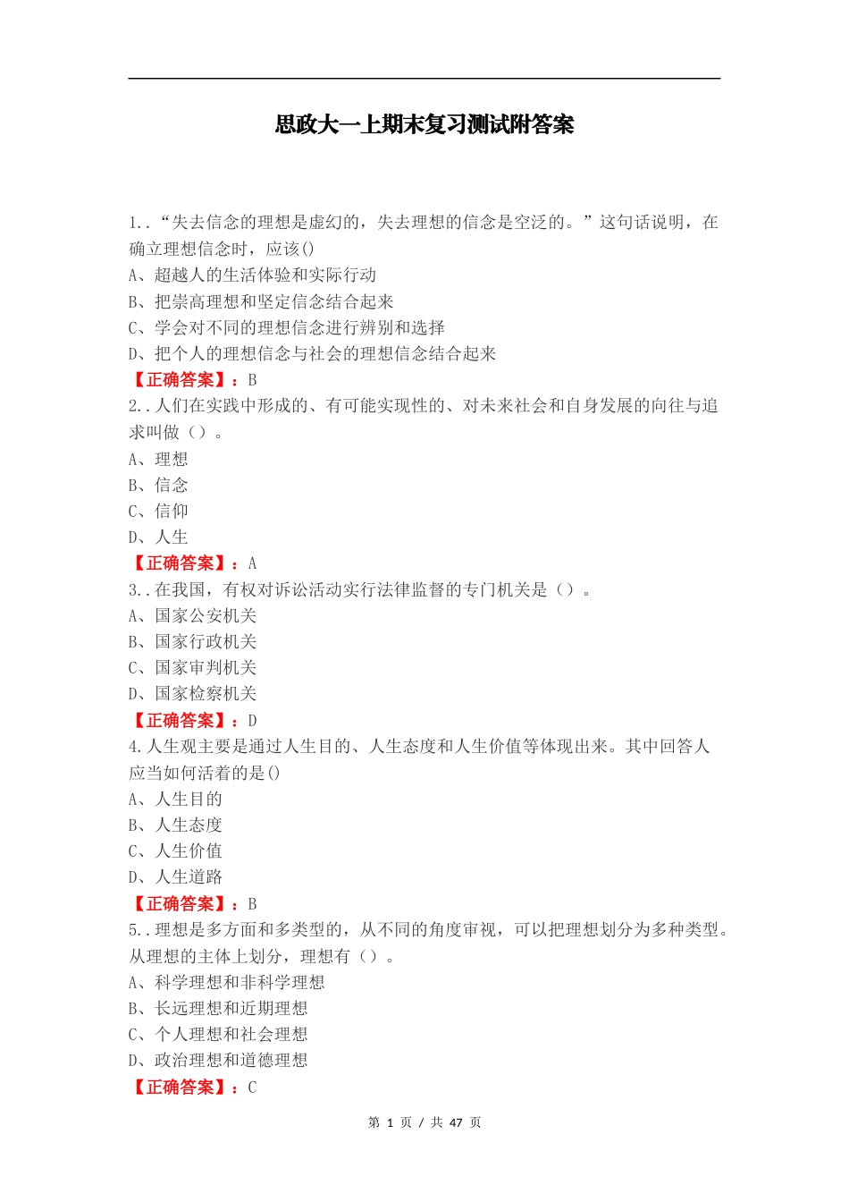 思政大一上期末复习测试附答案（一）.docx_第1页