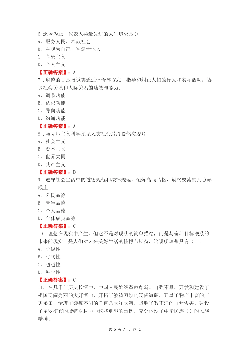 思政大一上期末复习测试附答案（一）.docx_第2页