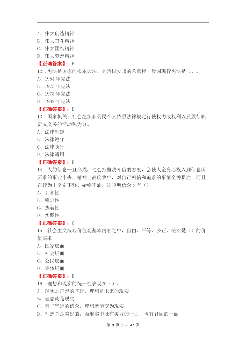 思政大一上期末复习测试附答案（一）.docx_第3页