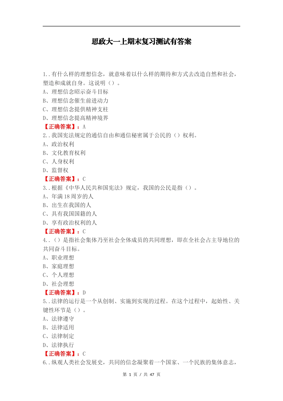 思政大一上期末复习测试有答案.docx_第1页