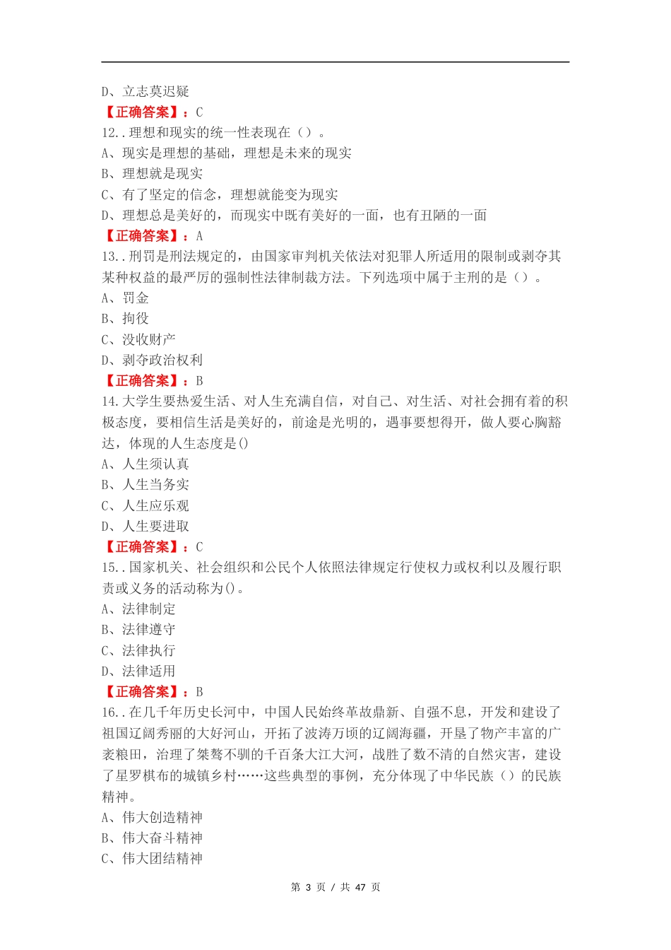 思政大一上期末复习测试有答案.docx_第3页