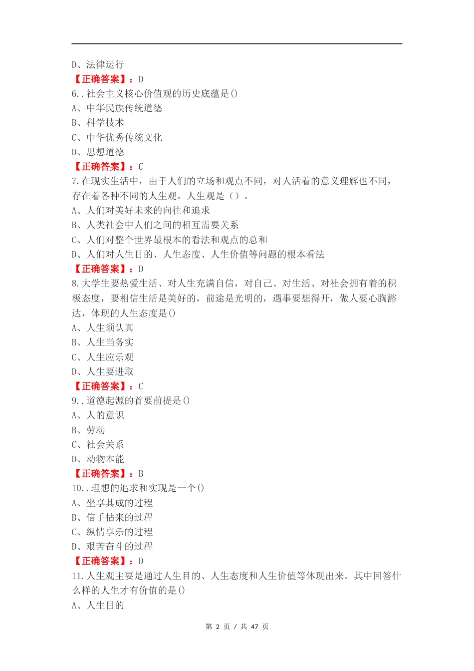 思政大一上期末复习测试附答案.docx_第2页