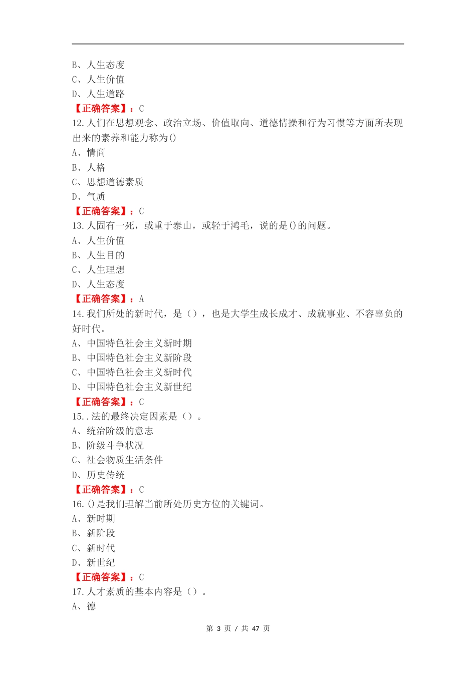 思政大一上期末复习测试附答案.docx_第3页