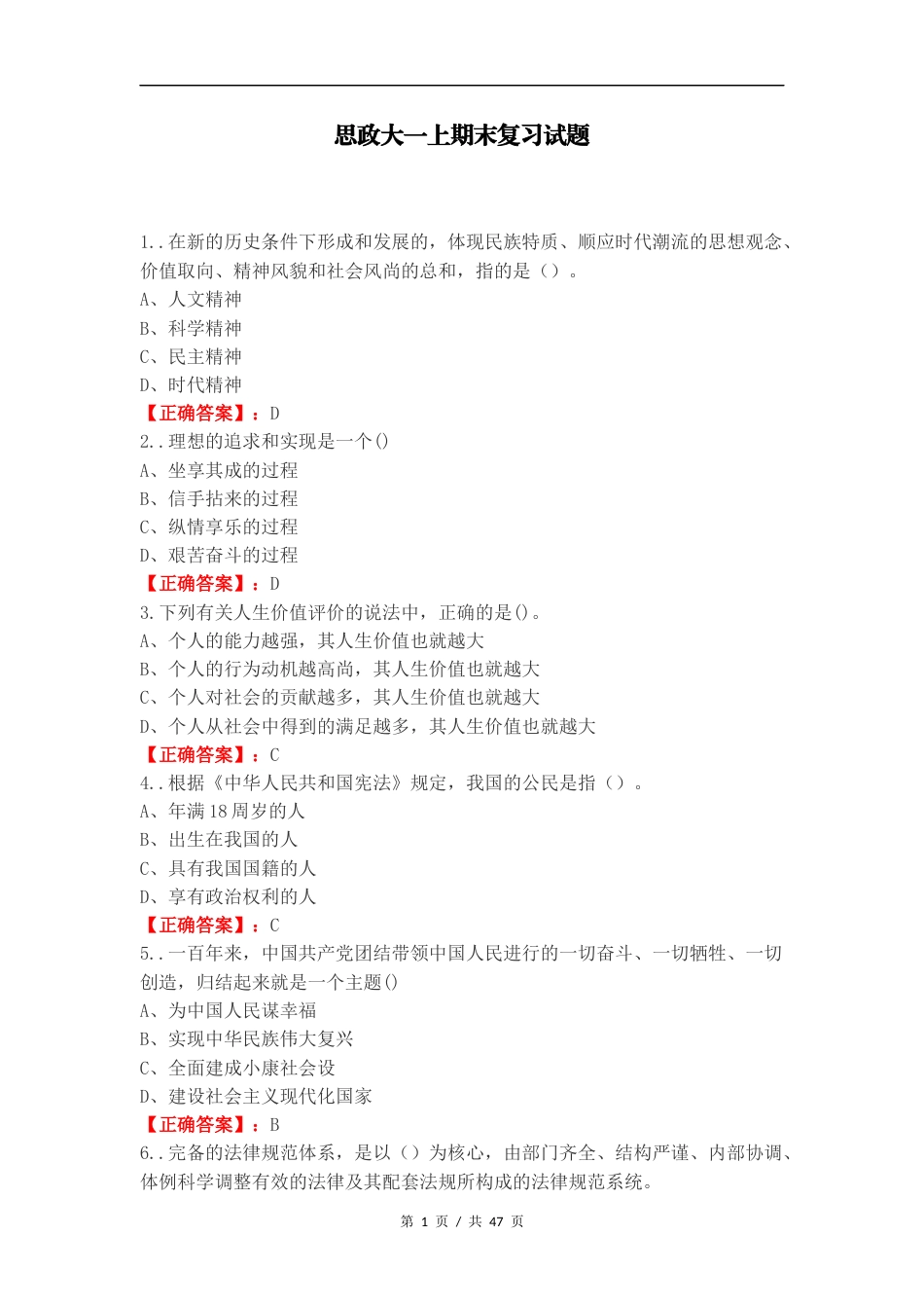 思政大一上期末复习试题.docx_第1页