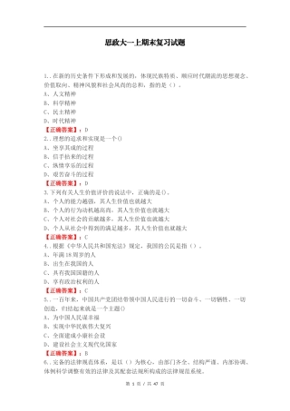 思政大一上期末复习试题.docx