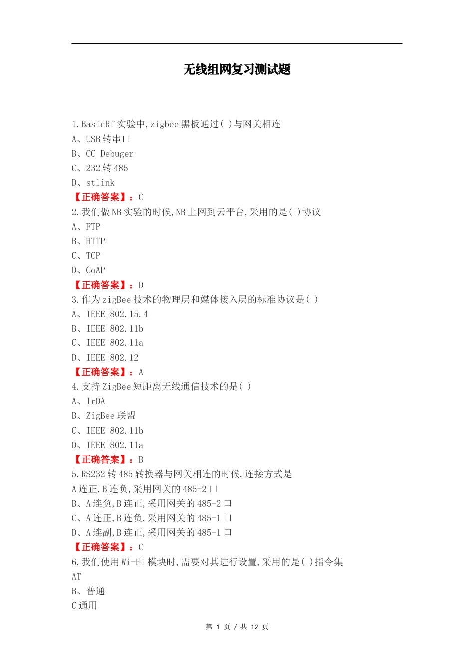 无线组网复习测试题.docx_第1页