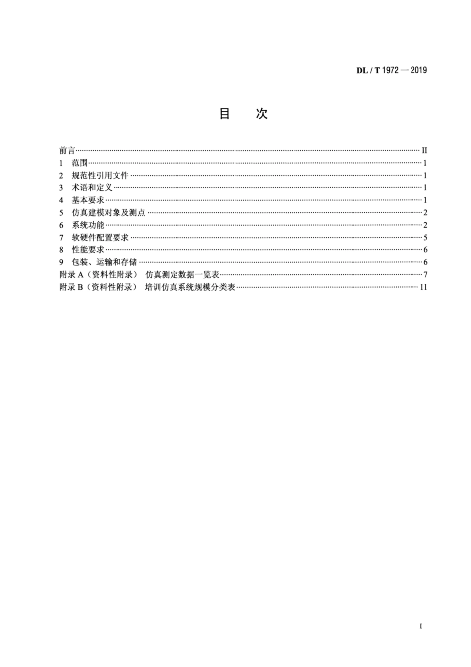 DL∕T 1972-2019 水电厂培训仿真系统基本技术条件.pdf.pdf_第2页