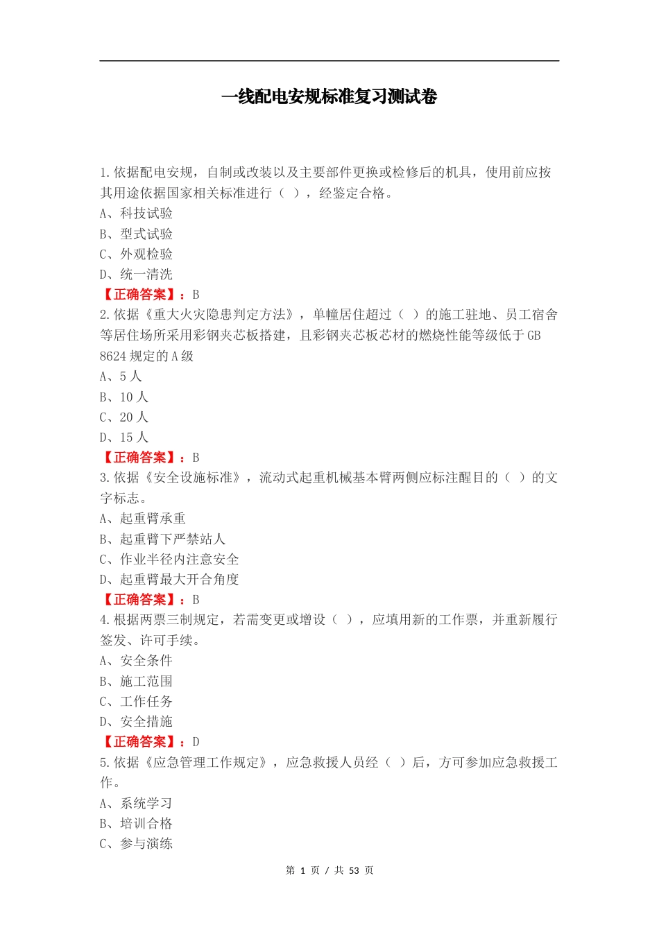 一线配电安规标准复习测试卷.docx_第1页