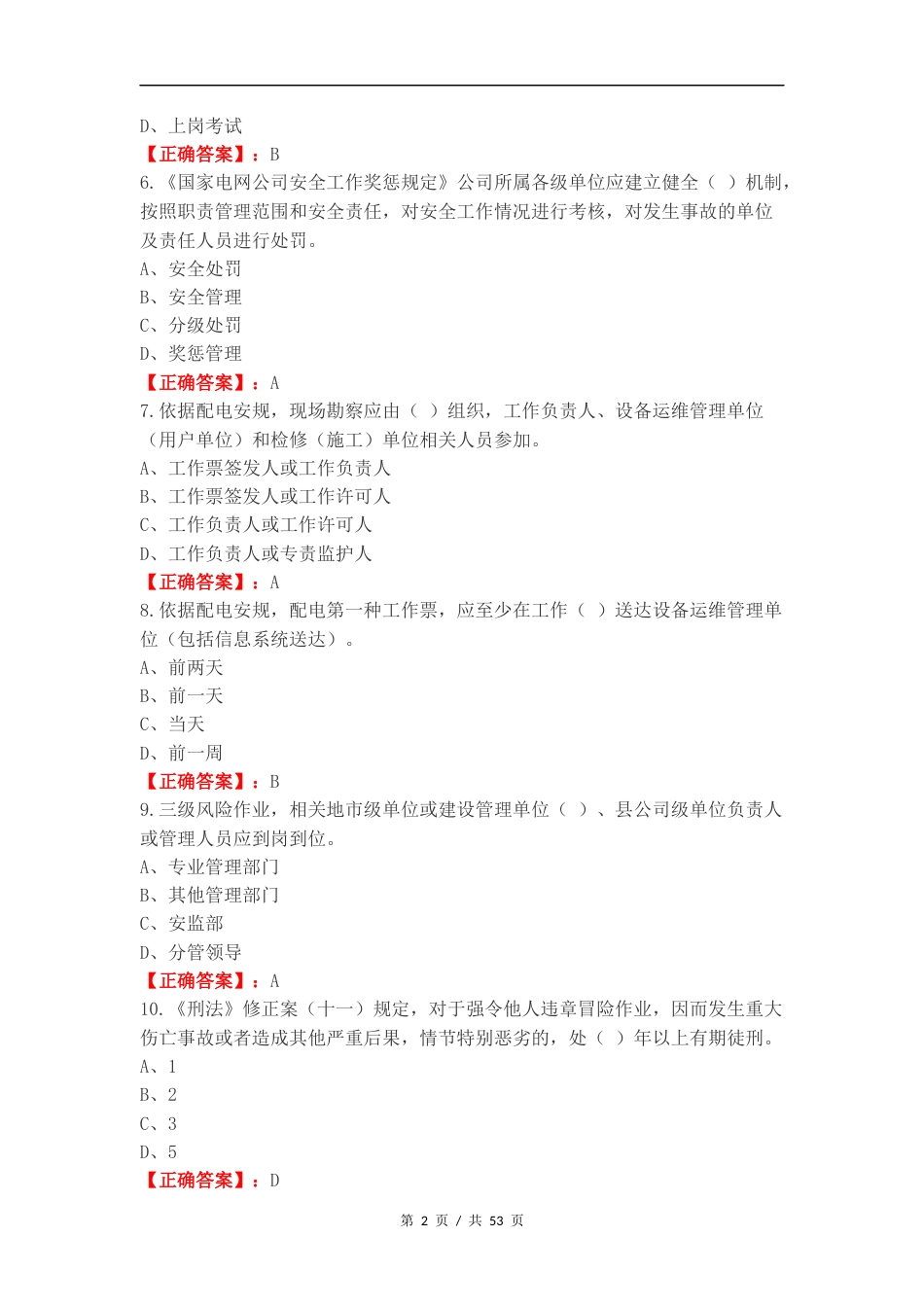 一线配电安规标准复习测试卷.docx_第2页