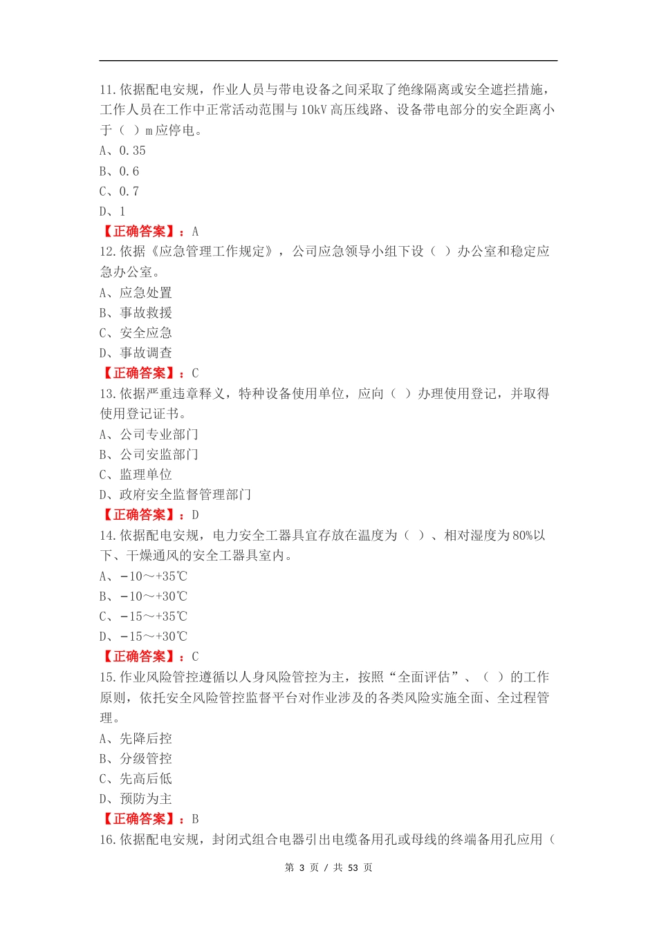 一线配电安规标准复习测试卷.docx_第3页