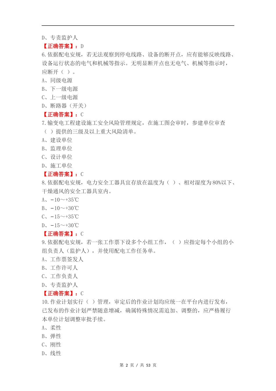 一线配电安规标准练习试题附答案.docx_第2页