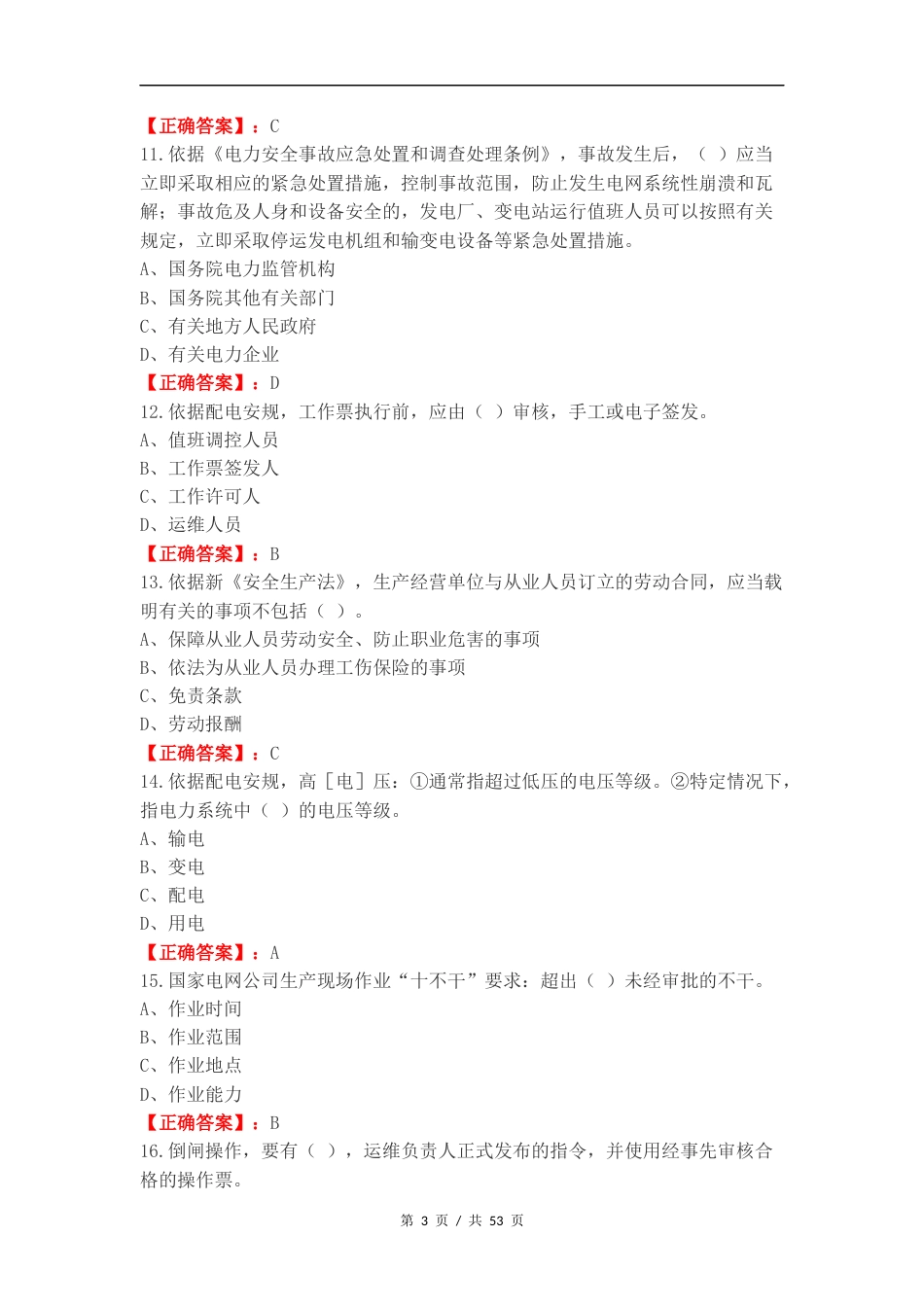 一线配电安规标准练习试题附答案.docx_第3页
