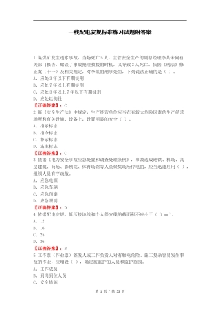一线配电安规标准练习试题附答案.docx