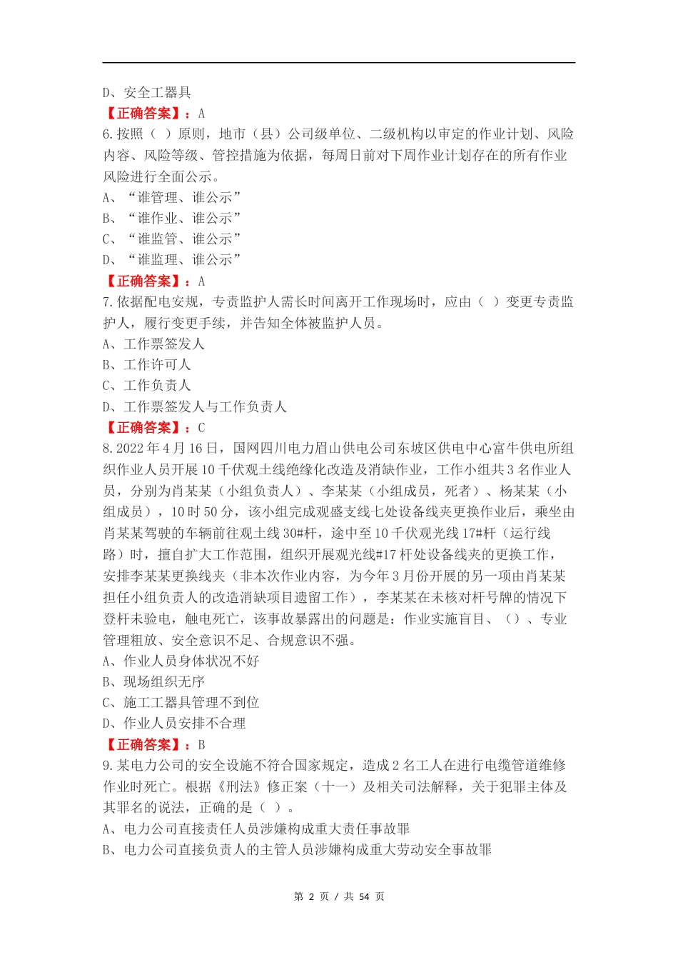 一线配电安规标准复习试题及答案.docx_第2页