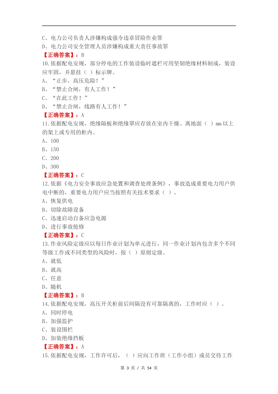 一线配电安规标准复习试题及答案.docx_第3页