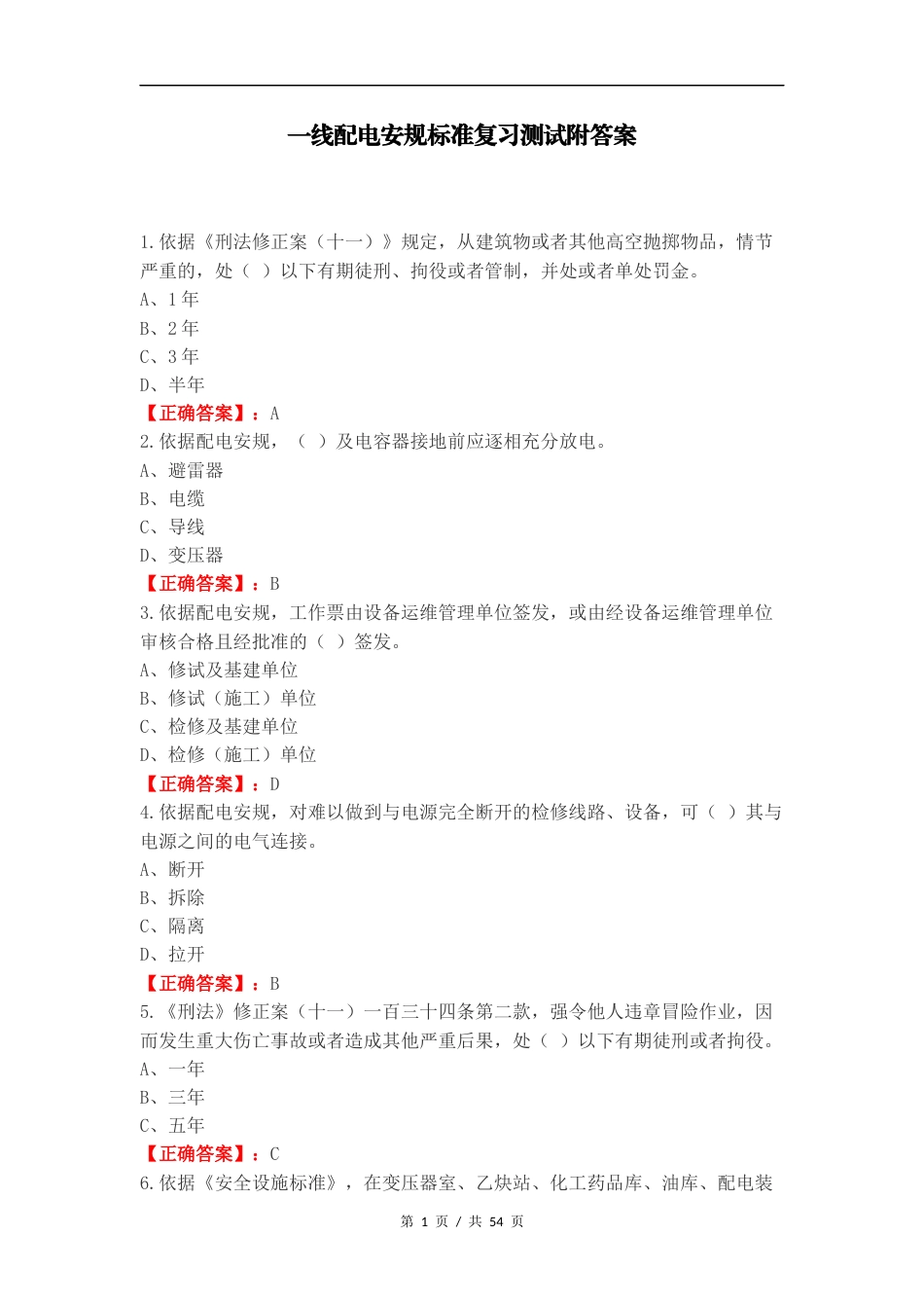 一线配电安规标准复习测试附答案.docx_第1页