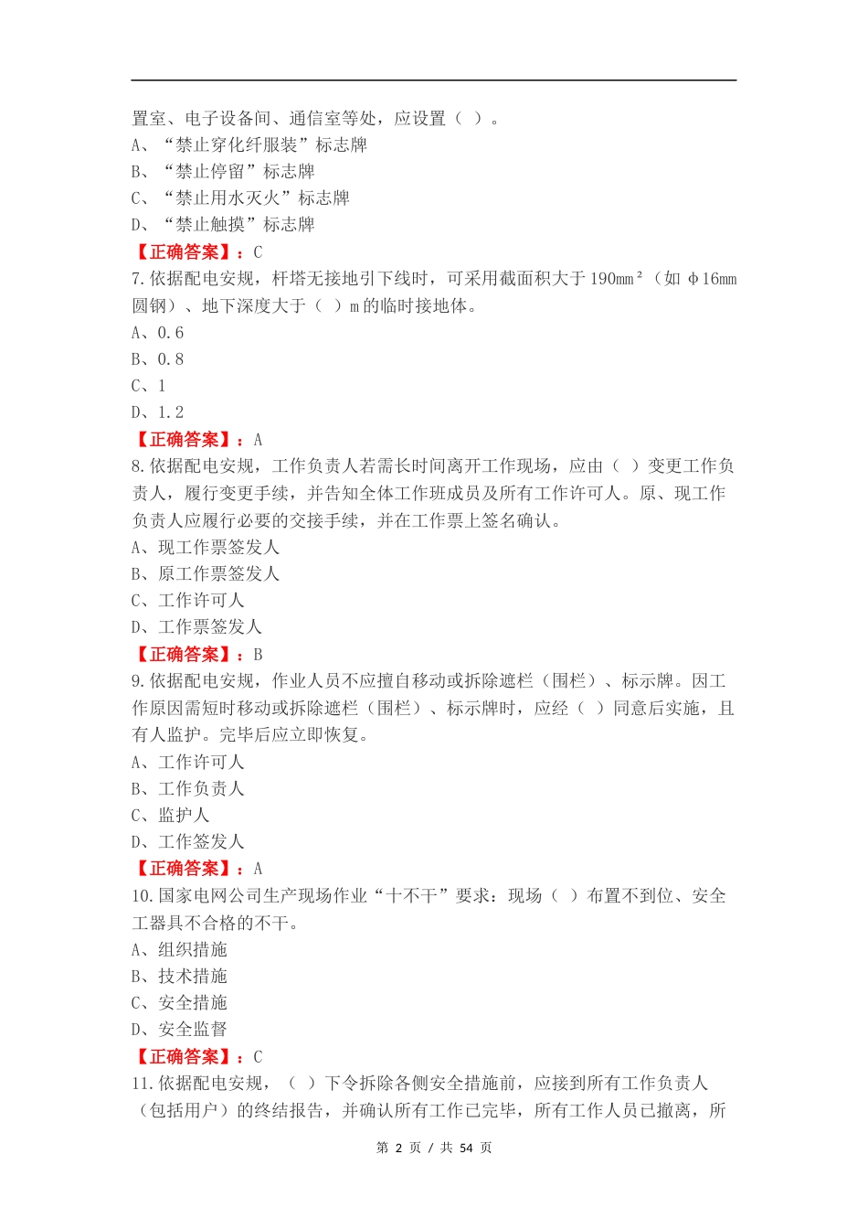 一线配电安规标准复习测试附答案.docx_第2页