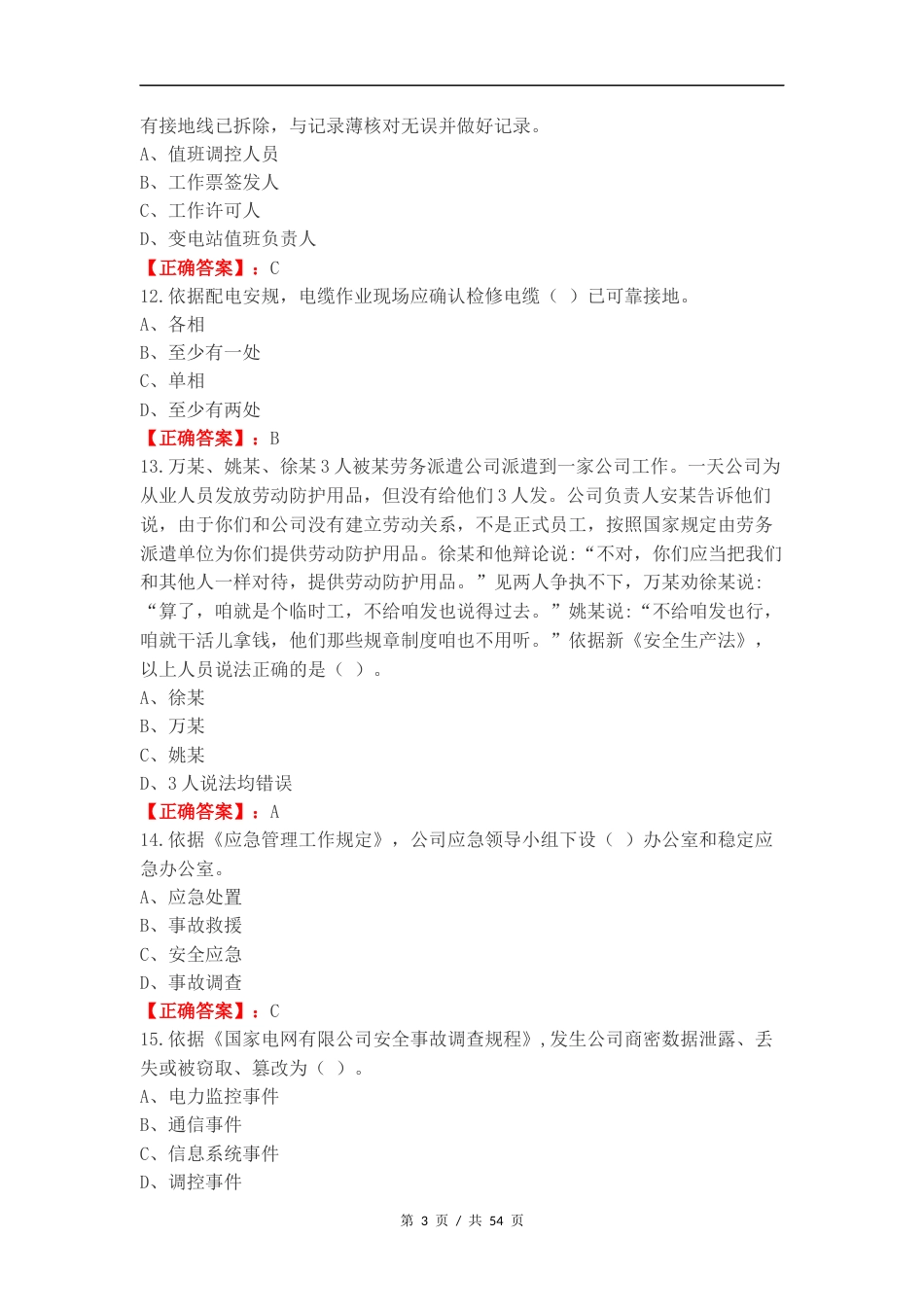一线配电安规标准复习测试附答案.docx_第3页