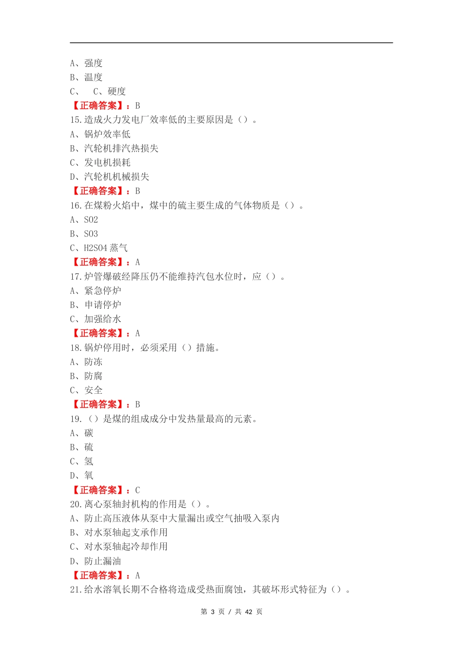 锅炉练习试题附答案（二）.docx_第3页