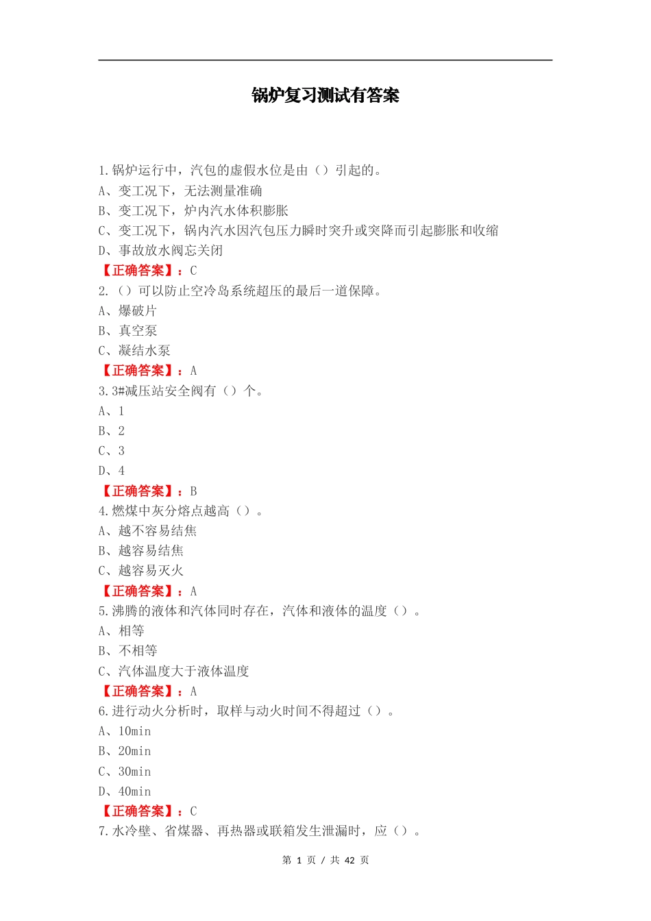 锅炉复习测试有答案 (1).docx_第1页