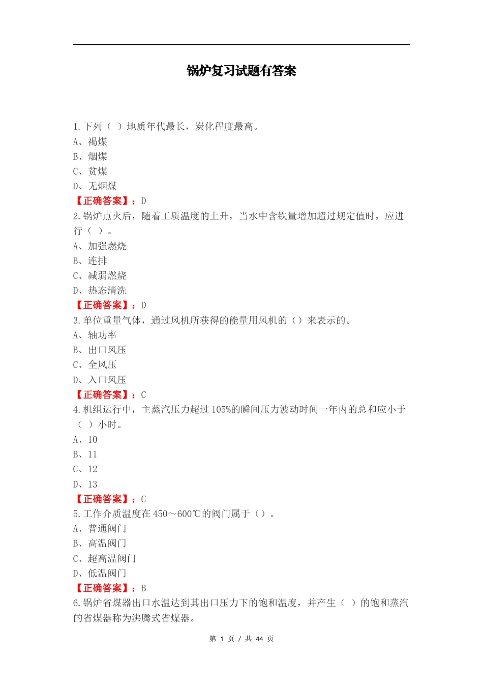 锅炉复习试题有答案（一）.docx_第1页
