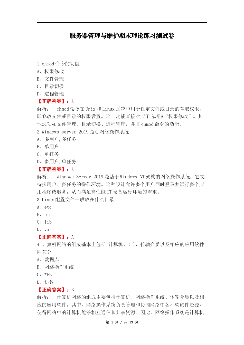 服务器管理与维护期末理论练习测试卷.docx_第1页