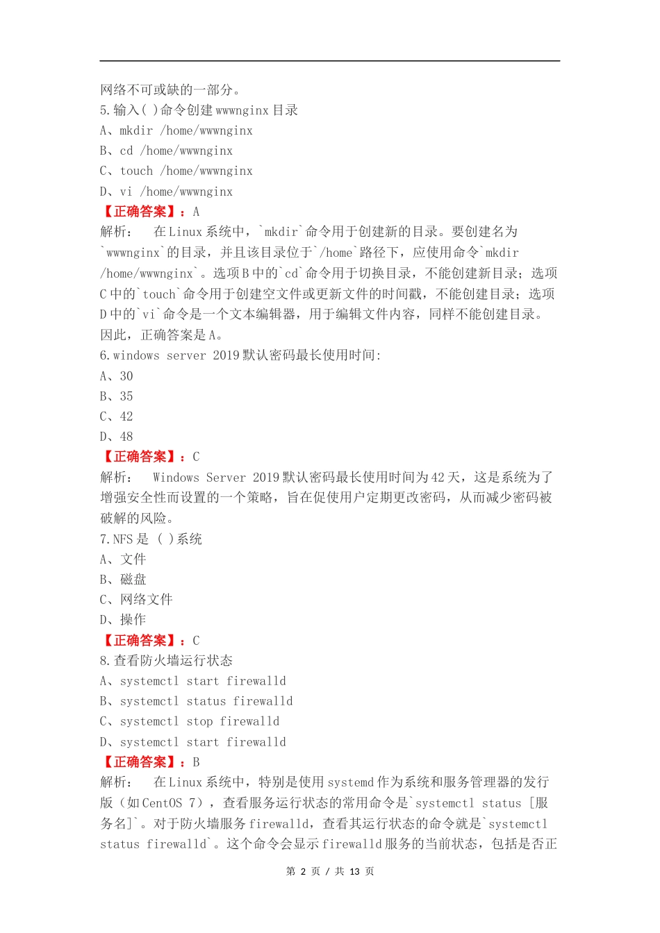 服务器管理与维护期末理论练习测试卷.docx_第2页