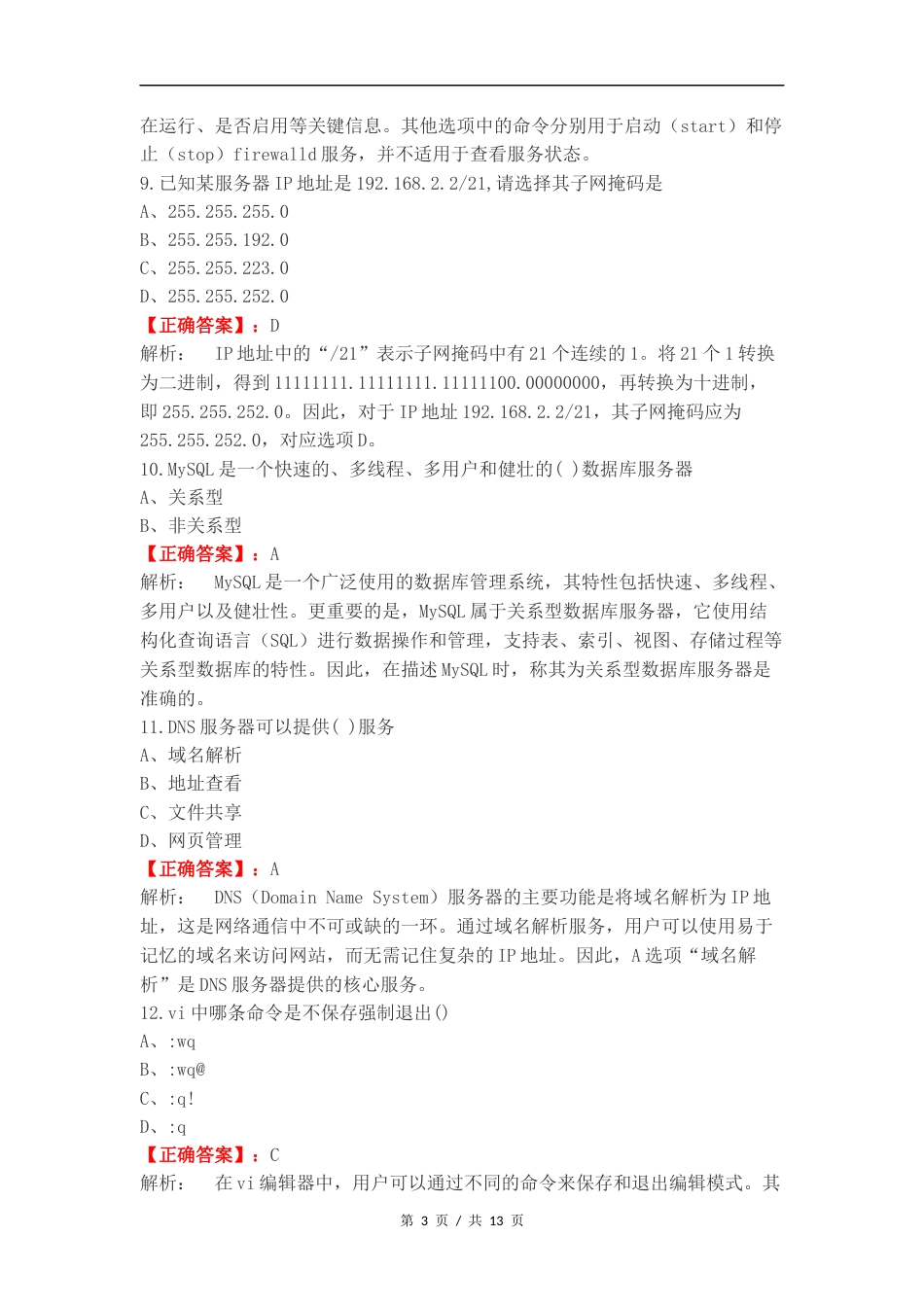 服务器管理与维护期末理论练习测试卷.docx_第3页