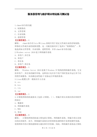 服务器管理与维护期末理论练习测试卷.docx