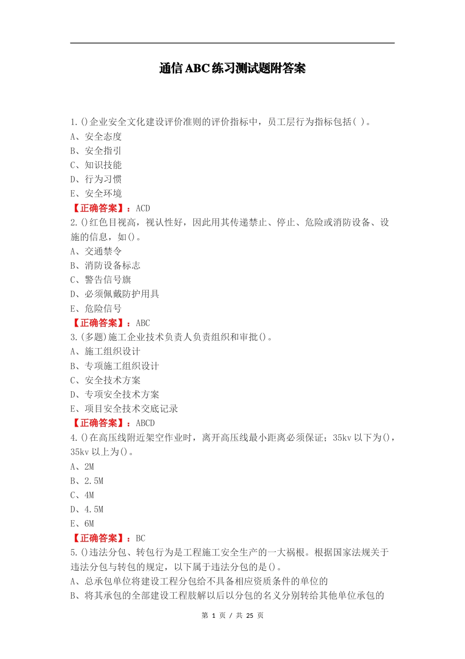 通信ABC练习测试题附答案.docx_第1页