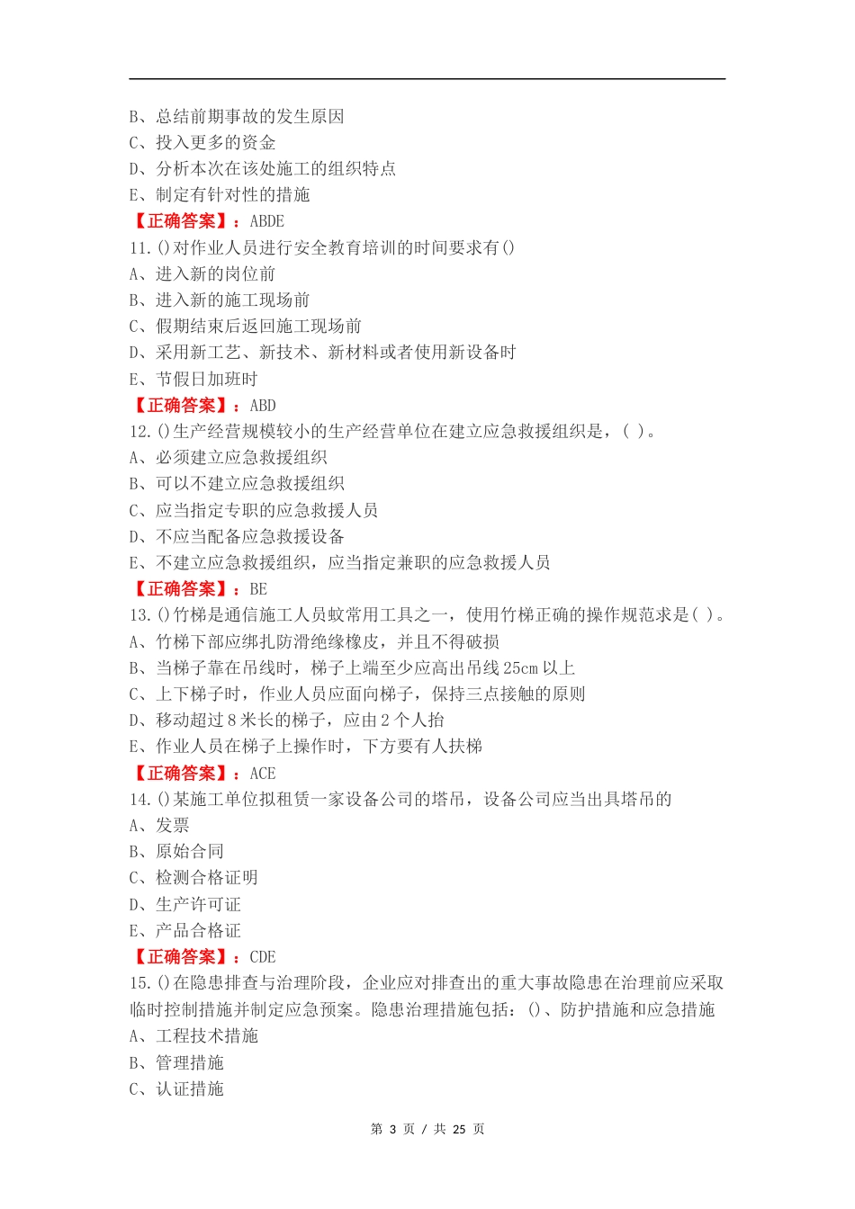 通信ABC练习测试题附答案.docx_第3页