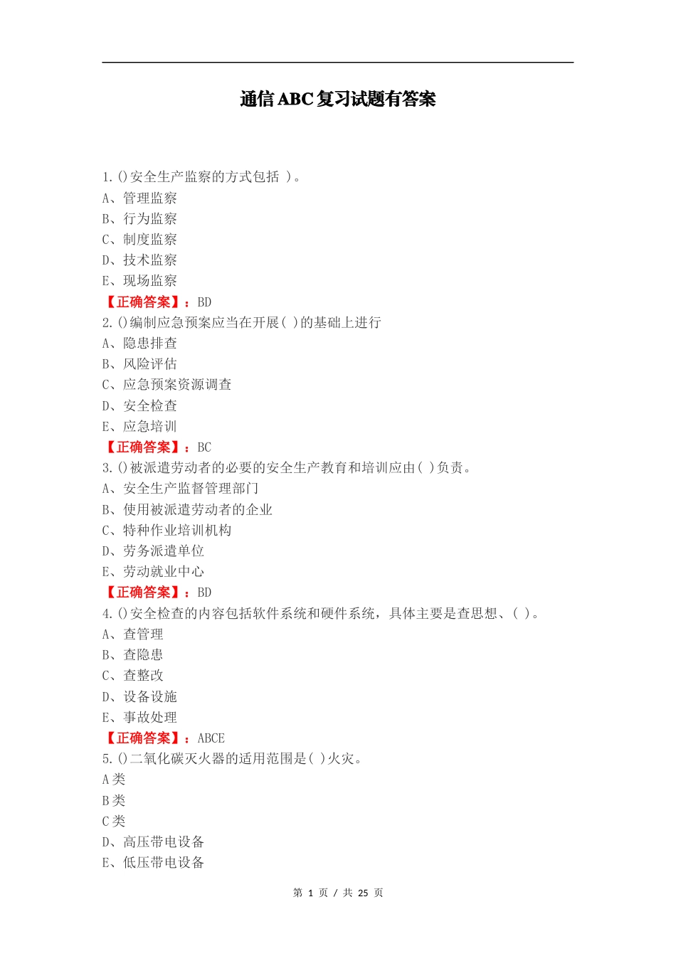 通信ABC复习试题有答案.docx_第1页