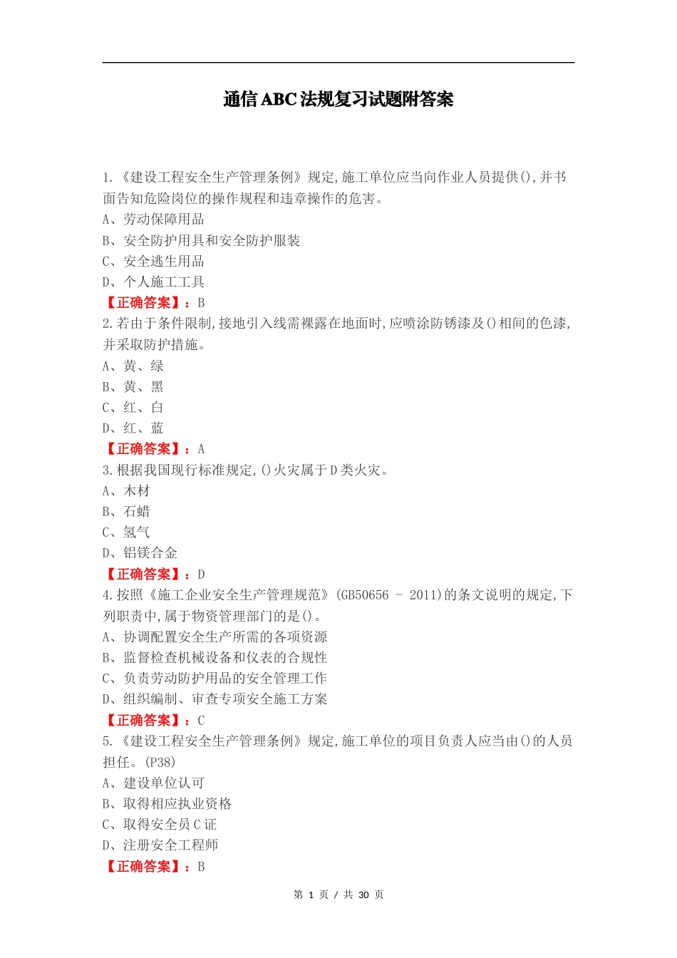 通信ABC法规复习试题附答案.docx_第1页