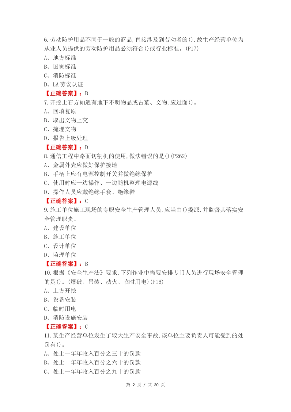 通信ABC法规复习试题附答案.docx_第2页