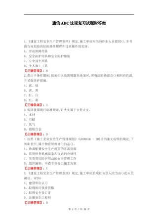 通信ABC法规复习试题附答案.docx