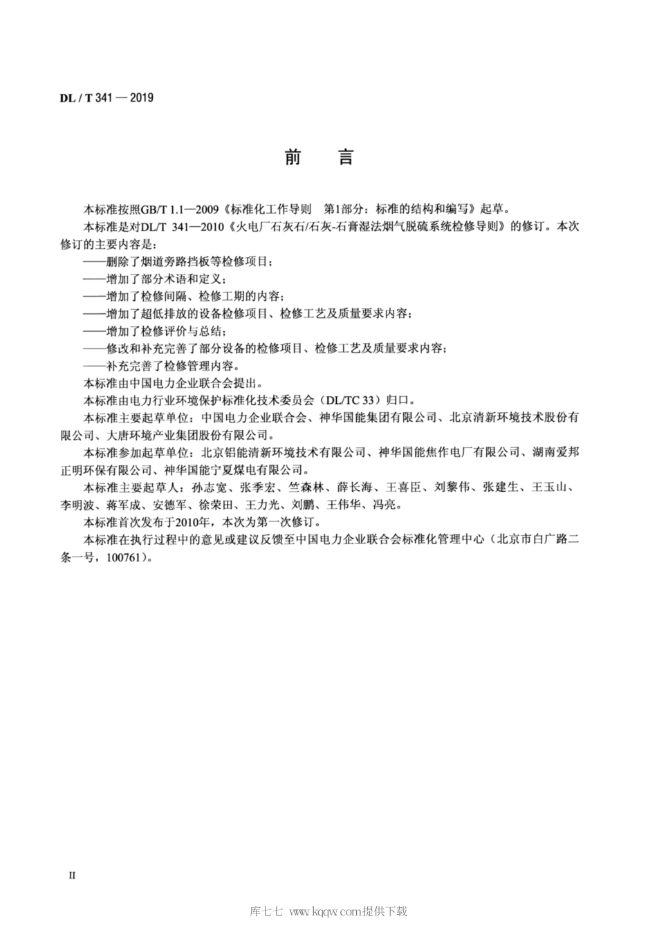 DL∕T 341-2019 火电厂石灰石 石灰—石膏湿法烟气脱硫系统检修导则.pdf_第3页