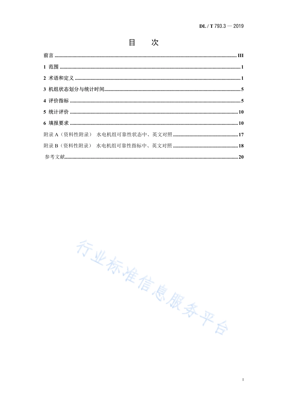 DL∕T 793.3-2019 发电设备可靠性评价规程 第3部分：水电机组.pdf.pdf_第3页