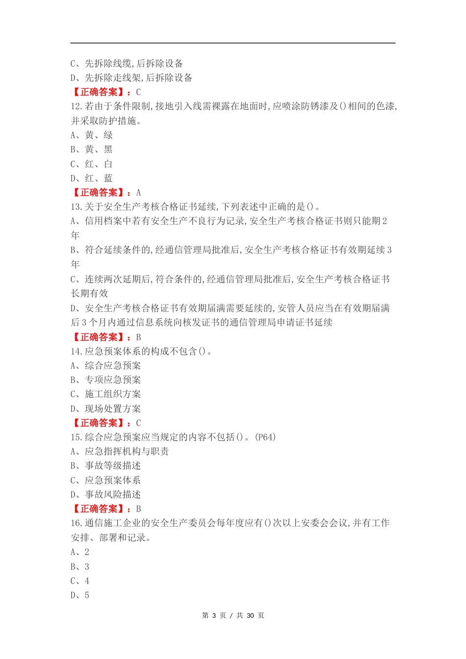 通信ABC法规复习测试卷含答案.docx_第3页