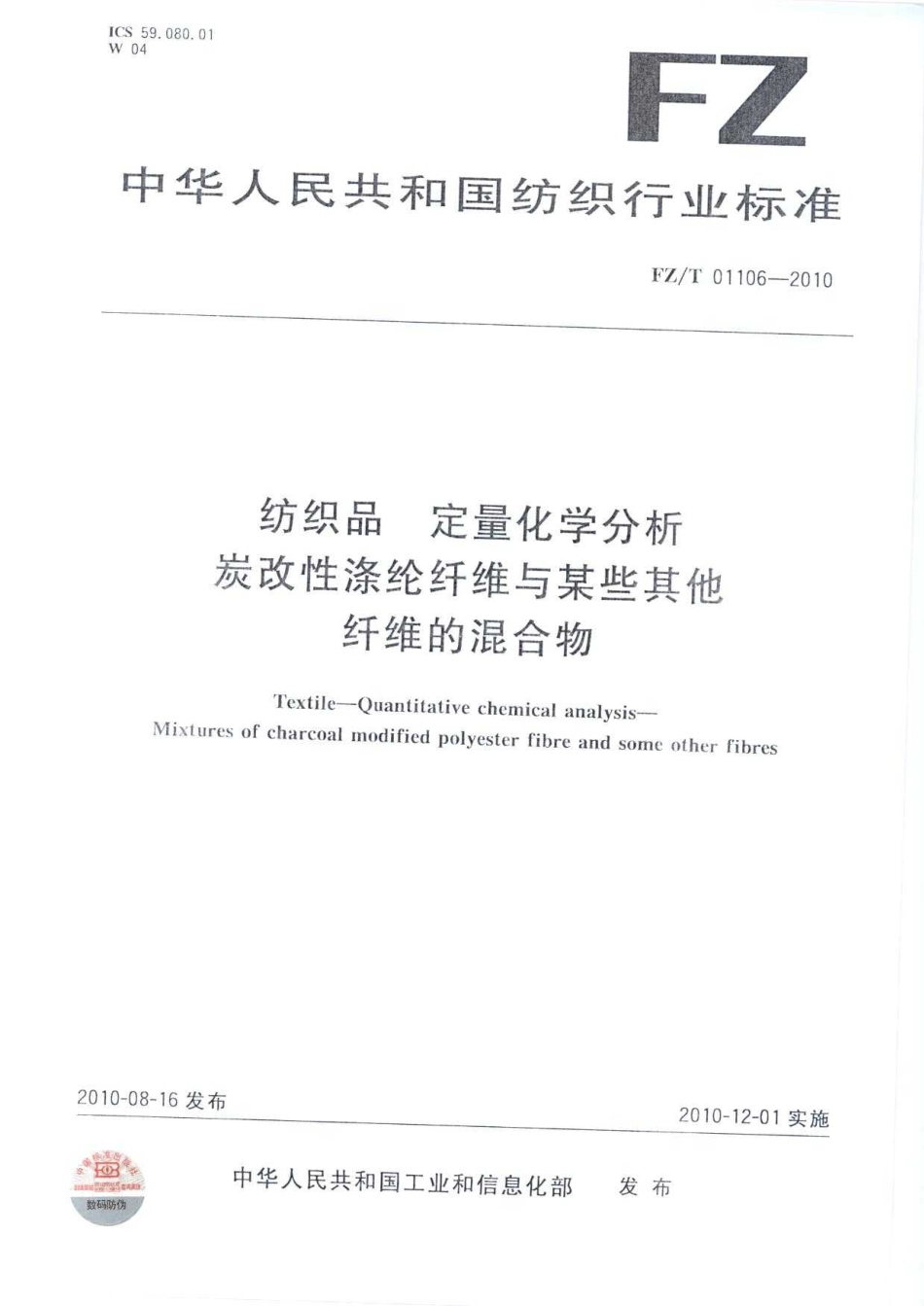 FZT 01106-2010 纺织品 定量化学分析 炭改性涤纶纤维与某些其他纤维的混合物.pdf_第1页