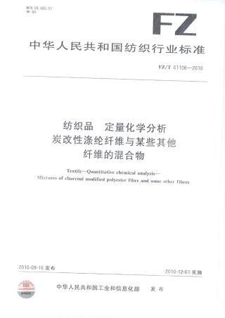 FZT 01106-2010 纺织品 定量化学分析 炭改性涤纶纤维与某些其他纤维的混合物.pdf