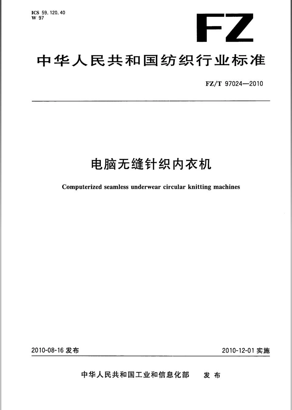 FZ∕T 97024-2010 电脑无缝针织内衣机.pdf_第1页