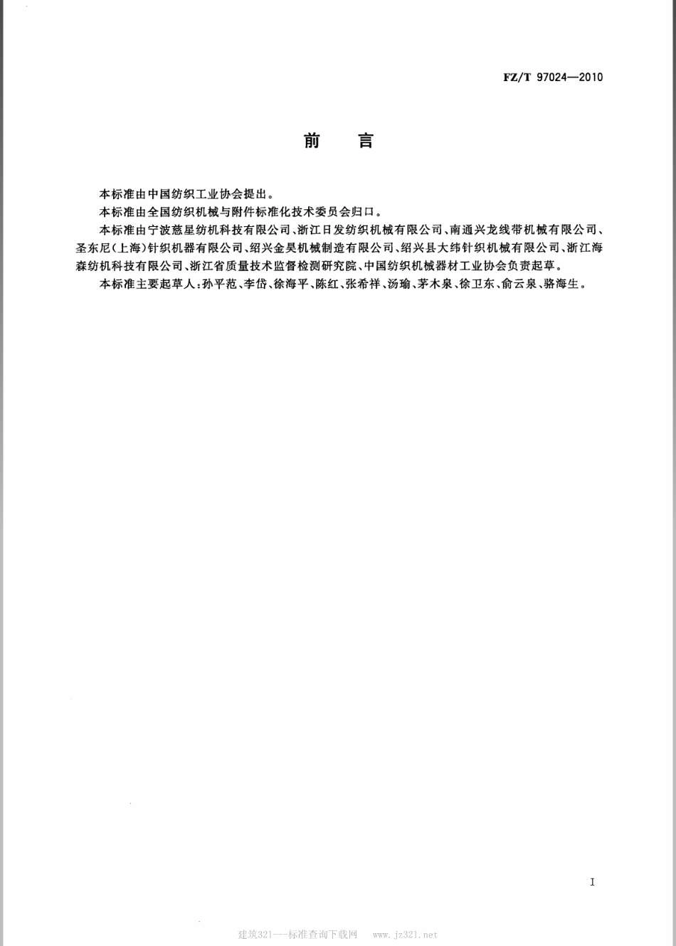 FZ∕T 97024-2010 电脑无缝针织内衣机.pdf_第2页
