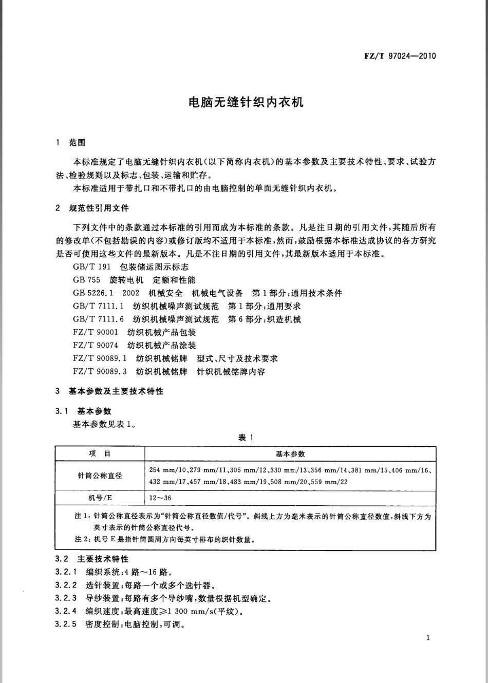 FZ∕T 97024-2010 电脑无缝针织内衣机.pdf_第3页