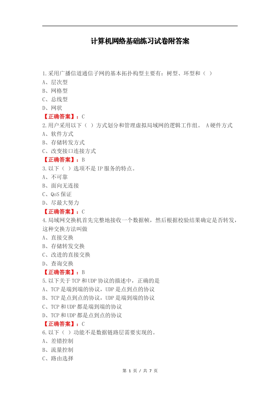 计算机网络基础练习试卷附答案.docx_第1页