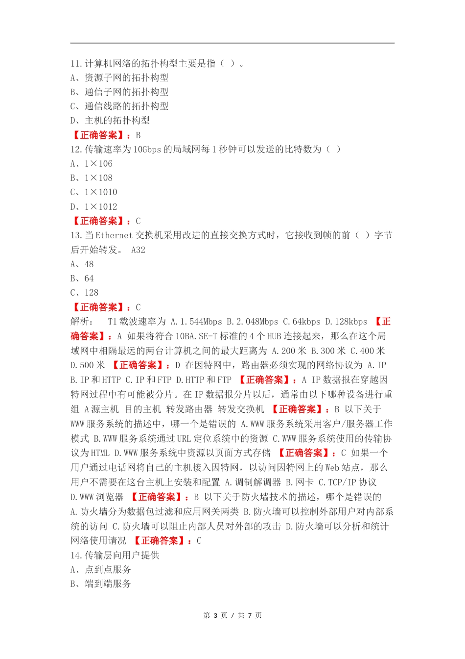 计算机网络基础练习试卷附答案.docx_第3页