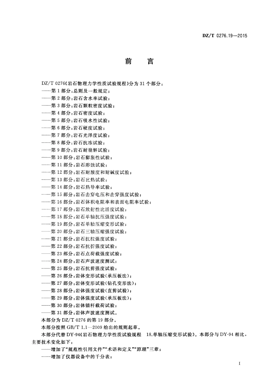 DZT 0276.19-2015 岩石物理力学性质试验规程 第19部分：岩石单轴压缩变形试验.pdf_第2页
