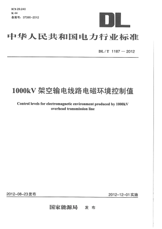 DLT 1187-2012 1000kV架空输电线路电磁环境控制值.pdf